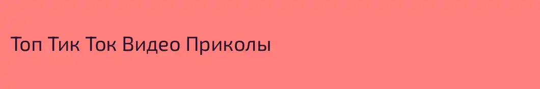 Топ Тик Ток Видео Приколы